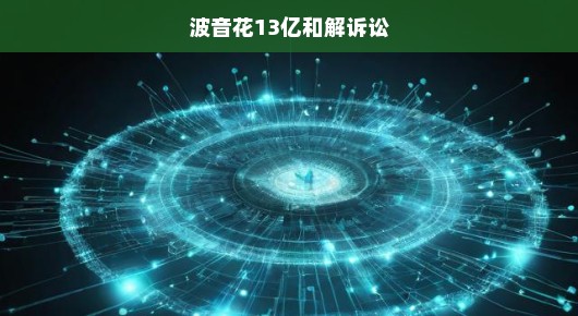 波音公司急掷巨额和解诉讼，力求平稳前行，重塑信誉危机！