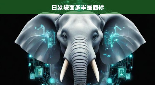 揭秘白象袋面的商标传奇，不为人知的背后故事！