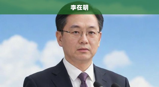 李在明正式宣誓就职，新时代号角急鸣，未来启航！