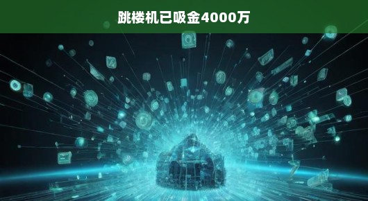 揭秘跳楼机背后的吸金秘密，如何轻松赚取四千万？！