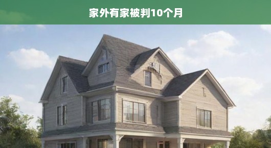 揭秘多重家庭纷争内幕，法律纠纷与判决揭晓！家外有家引发深刻反思！
