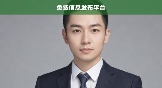 巩义生活服务免费信息发布平台，快速查找网址，急需了解！