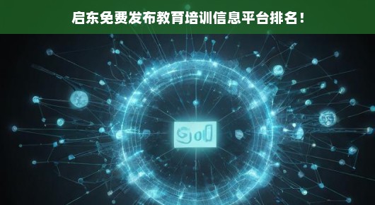 启东教育培训信息平台免费发布排名，急览最新排名详解！