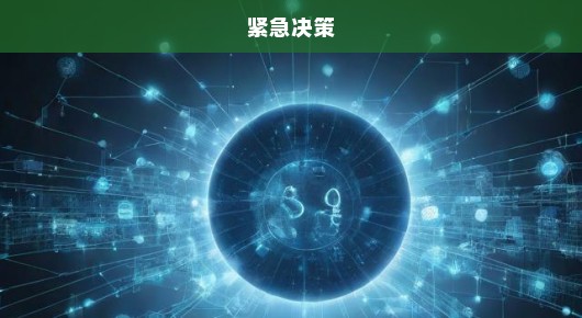 央行逆回购操作，紧急决策，1万亿背后的资金调控战！