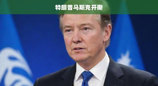 特朗普与马斯克掀起开撕大战，科技巨头对决政界风云，谁将胜出？