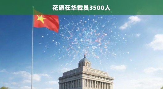 花旗银行在华裁员风暴来袭！深度剖析影响与前景分析！急迫关注！