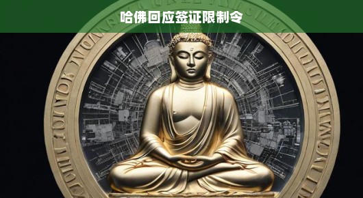 哈佛强烈回应签证限制令，全球学术自由面临严峻挑战，呼吁紧急行动！