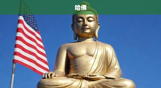 哈佛坚决起诉美国政府，捍卫学术自由与公正的权益不容侵犯！