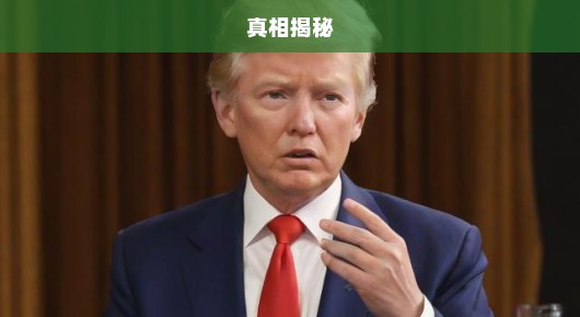 特朗普深陷爱泼斯坦案，真相究竟如何？揭秘背后真相迫在眉睫！