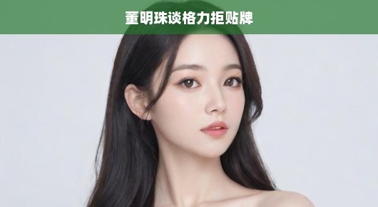 格力坚守初心，董明珠坚决拒绝贴牌之路——专注品质，决不走捷径！