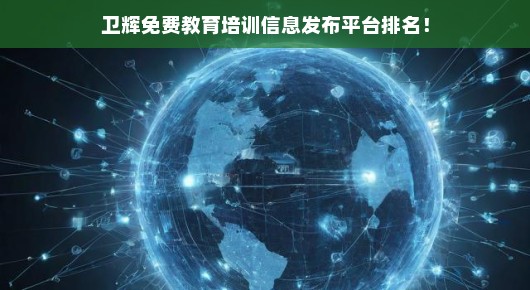 卫辉教育培训市场迅猛崛起，繁荣景象呼唤更多关注与投入！