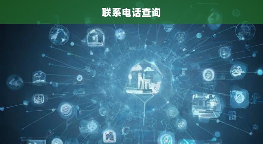 紧急！查询上海家庭日活动策划联系电话！获取活动信息必备！