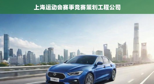 上海赛事策划巨头，倾力打造卓越运动会体验，核心力量，急速前行！