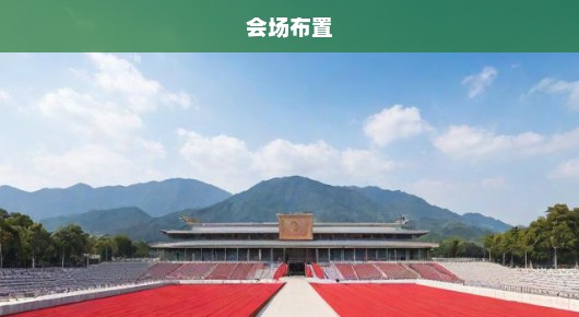 紧急昆山73周年庆典会场布置揭秘，联系细节不容错过！快来了解！