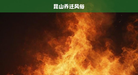 昆山乔迁活动场地布局公司前十强火热榜单，火速寻找优质合作伙伴！急！急！急！
