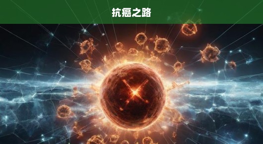 抗癌之路，误诊阴影下重生的迫切希望，每一刻都关乎生命之战！