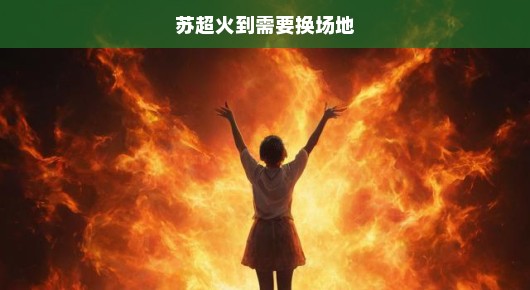 苏超演出火爆引热潮，场地升级刻不容缓！观众热情高涨，舞台升级迫在眉睫！