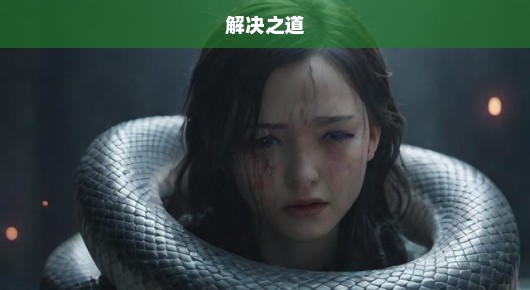被蛇咬两年后的痛苦挣扎，后遗症侵袭，急呼寻求解决之道！