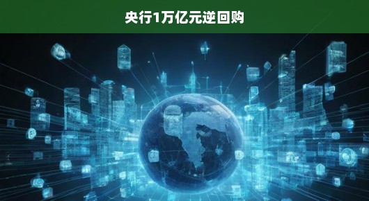 央行逆回购决策紧急！万亿元背后的考量与决断刻不容缓！