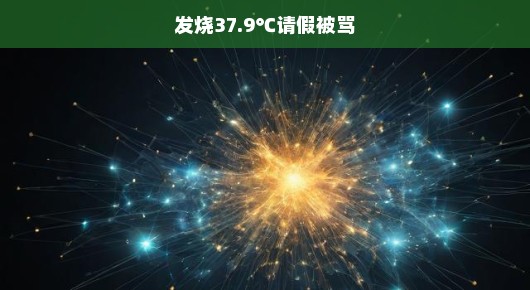 发烧请假却遭责骂，我该如何应对？急求有效方法与建议！