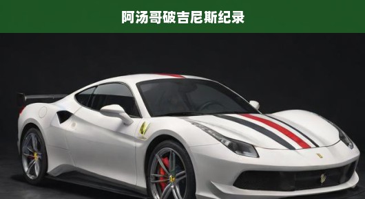 阿汤哥刷新吉尼斯纪录，好莱坞传奇巨星再创辉煌历史篇章！