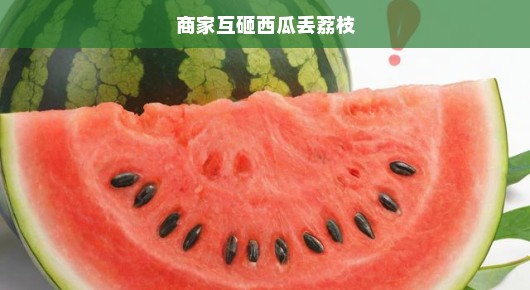 商家互砸西瓜丢荔枝，恶性竞争何时休？理智与冷静何在？！