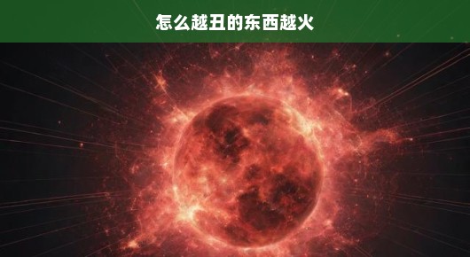 探究现象，为何丑陋之物走红趋势愈演愈烈？揭示背后的原因！急！