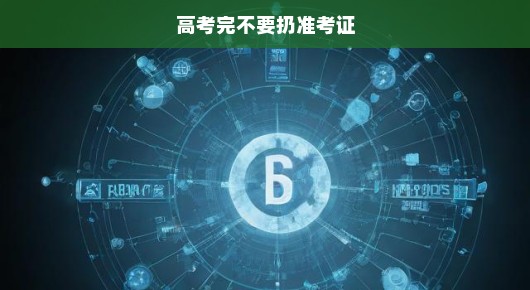 高考结束，准考证切勿丢弃！考试通行证珍贵，务必妥善保管，急需重视！