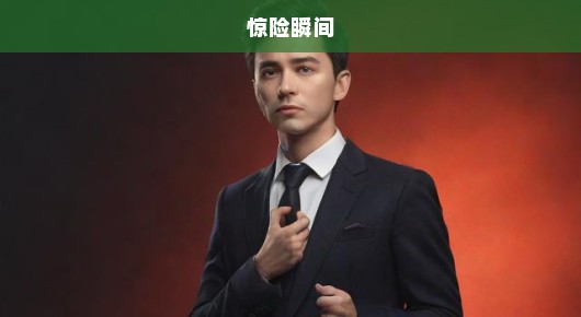 杂技演员惊险瞬间，摔落风险与挑战并存，心跳加速，紧张关注每一刻！