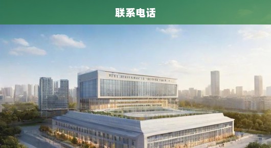 紧急！苏州新颖晚会场地搭建信息及联系电话，速查速联系！