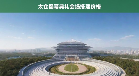 太仓揭幕典礼会场搭建费用大揭秘，深度解析价格构成，急求关注！