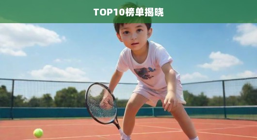 太仓小型网球竞技比赛策划公司TOP10榜单揭晓！急寻优质合作伙伴！不容错过！