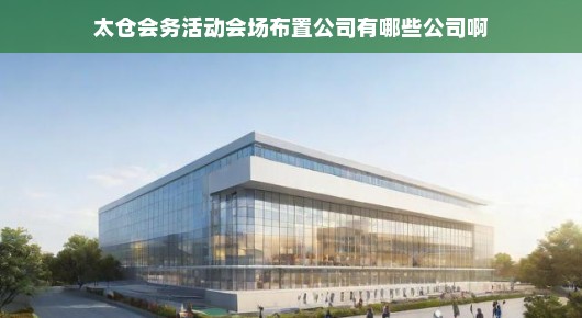 太仓会务活动会场布置公司概览，专业高效，急速呈现完美场地布局！
