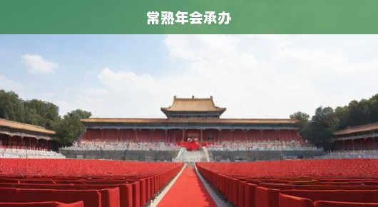紧急通知常熟43周年庆典会场布置信息电话速览，不容错过！限时查询！