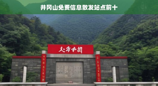 井冈山免费景点信息，TOP10免门票景点及便民服务站点揭秘！