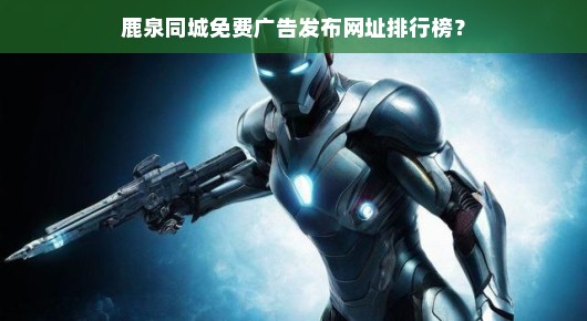 鹿泉同城免费广告发布网址揭秘，百度贴吧的秘密武器！