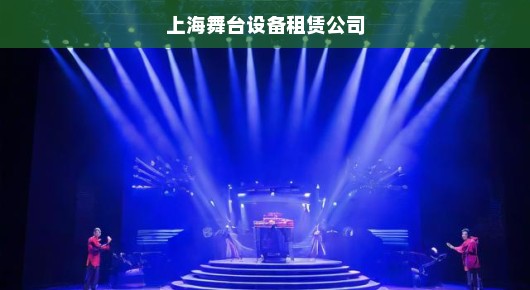 上海舞台设备租赁公司，联系电话公布