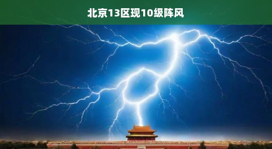 北京十三区惊现十级阵风，紧急预警！