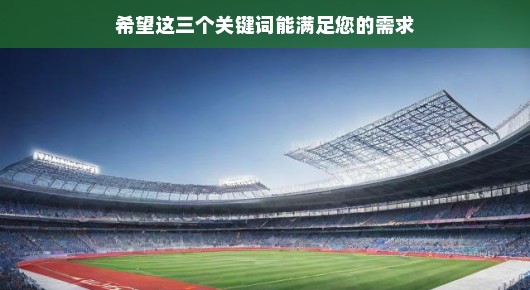 张家港全明星赛场地搭建价格查询报告，竞技场地搭建成本分析