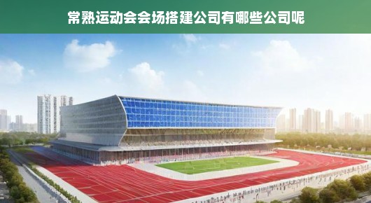 常熟运动会会场搭建公司概述