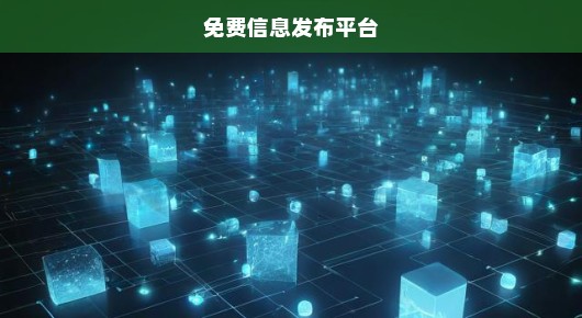 宜春信息发布网，免费信息发布平台TOP的客观介绍