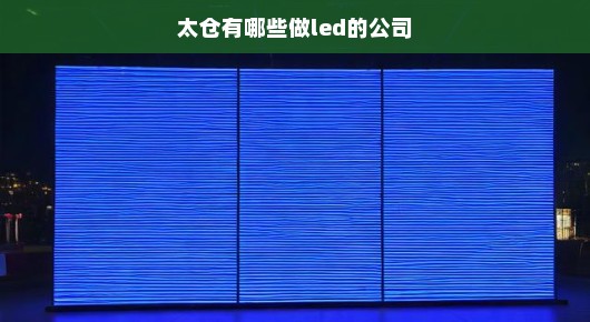 太仓的LED相关公司及年会LED高清显示屏租赁厂家推荐