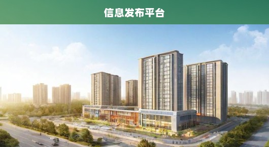 贵溪高端装备智能产业园及信息发布平台解析