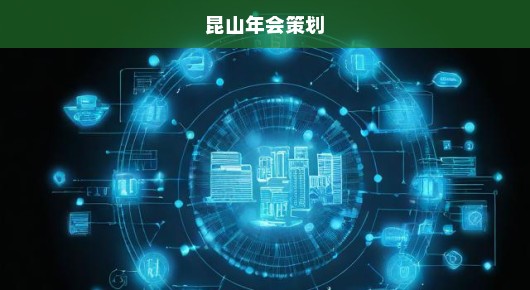 昆山年会策划公司，打造盛大庆典的幕后故事