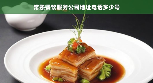 常熟餐饮服务公司，美食汇聚与优质服务的典范