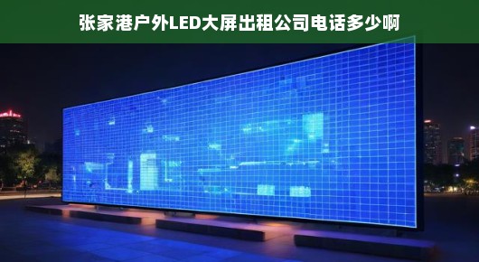 张家港场地出租及户外LED大屏租赁服务电话指南