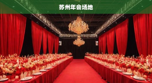 苏州年会场地：苏州74周年庆典场地搭建信息网—庄重呈现庆典盛况
