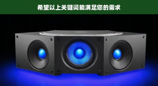 苏州灯光音响租赁公司：苏州音响灯光租赁信息电话
