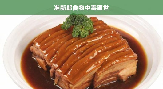 准新郎竟因食物中毒离世，悲剧警示，警惕食品安全，珍爱生命！