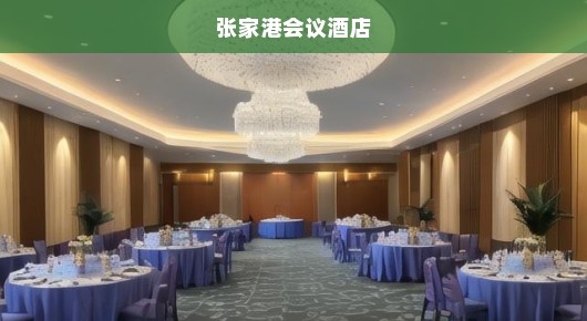张家港会议酒店：张家港大型会务活动会场布置公司权威排名